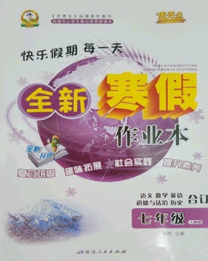 延邊人民出版社2023優(yōu)秀生快樂(lè)假期每一天全新寒假作業(yè)本七年級(jí)合訂本人教版參考答案