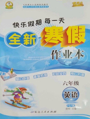 延邊人民出版社2023優(yōu)秀生快樂假期每一天全新寒假作業(yè)本六年級(jí)英語人教PEP版參考答案