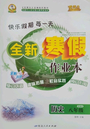 延邊人民出版社2023優(yōu)秀生快樂假期每一天全新寒假作業(yè)本八年級歷史人教版參考答案