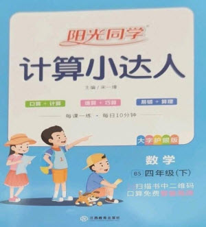 江西教育出版社2023陽光同學計算小達人四年級下冊數(shù)學北師大版參考答案