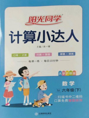 江西教育出版社2023陽光同學(xué)計算小達(dá)人六年級下冊數(shù)學(xué)蘇教版參考答案