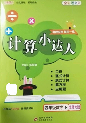 北京教育出版社2023本真圖書(shū)計(jì)算小達(dá)人四年級(jí)下冊(cè)數(shù)學(xué)北師大版參考答案