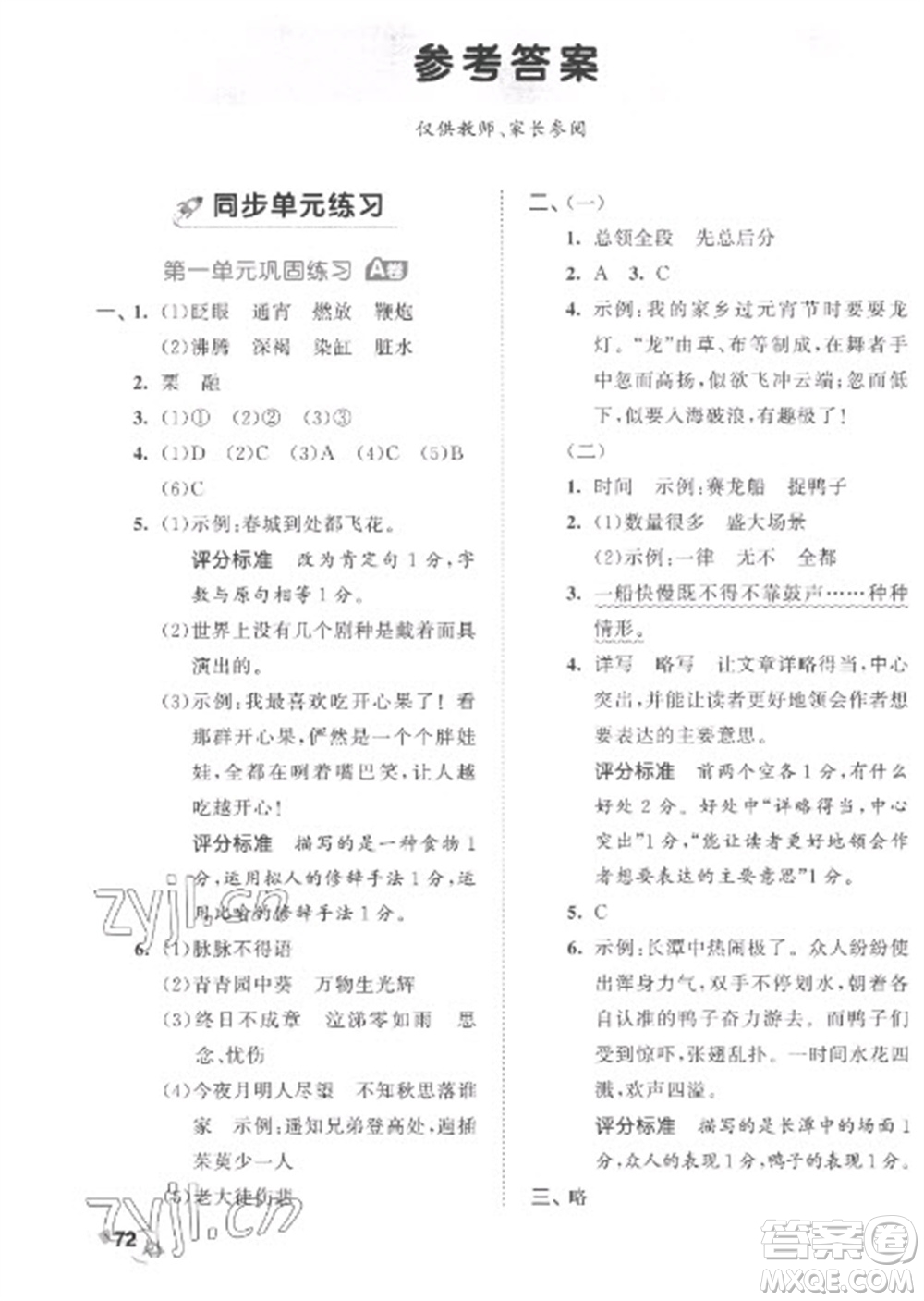 西安出版社2023春季53全優(yōu)卷六年級下冊語文人教版參考答案