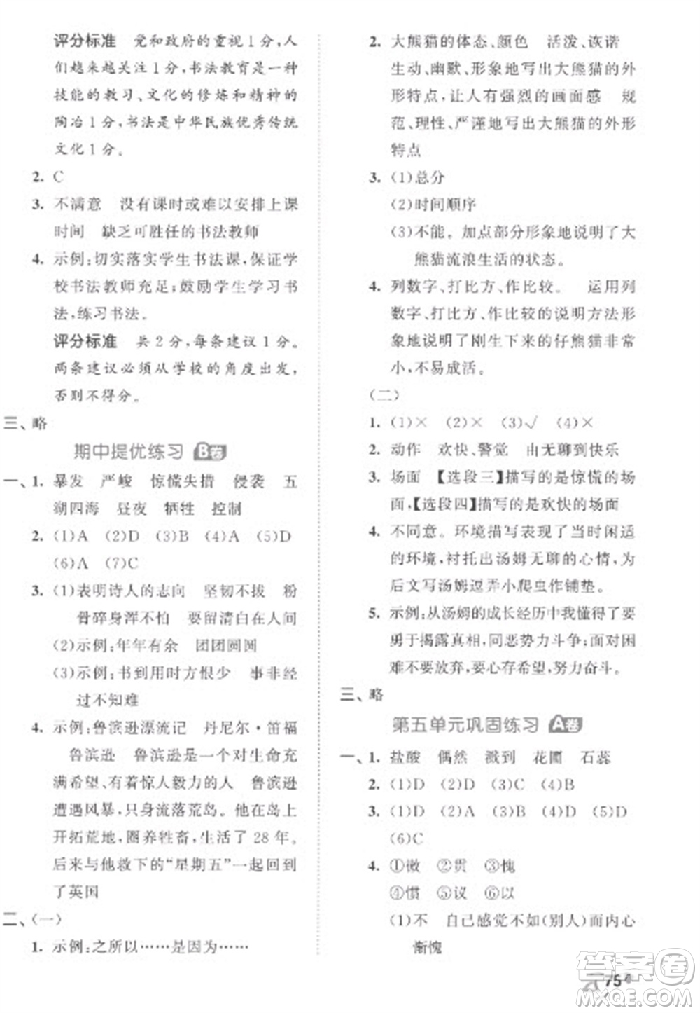 西安出版社2023春季53全優(yōu)卷六年級下冊語文人教版參考答案