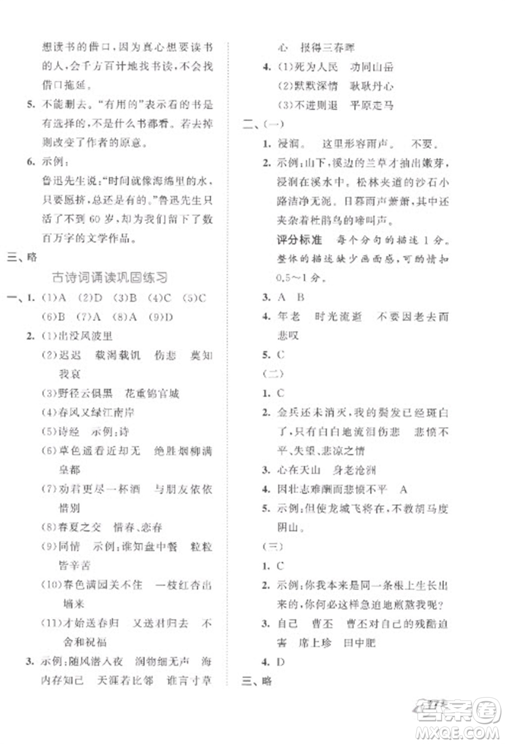 西安出版社2023春季53全優(yōu)卷六年級下冊語文人教版參考答案
