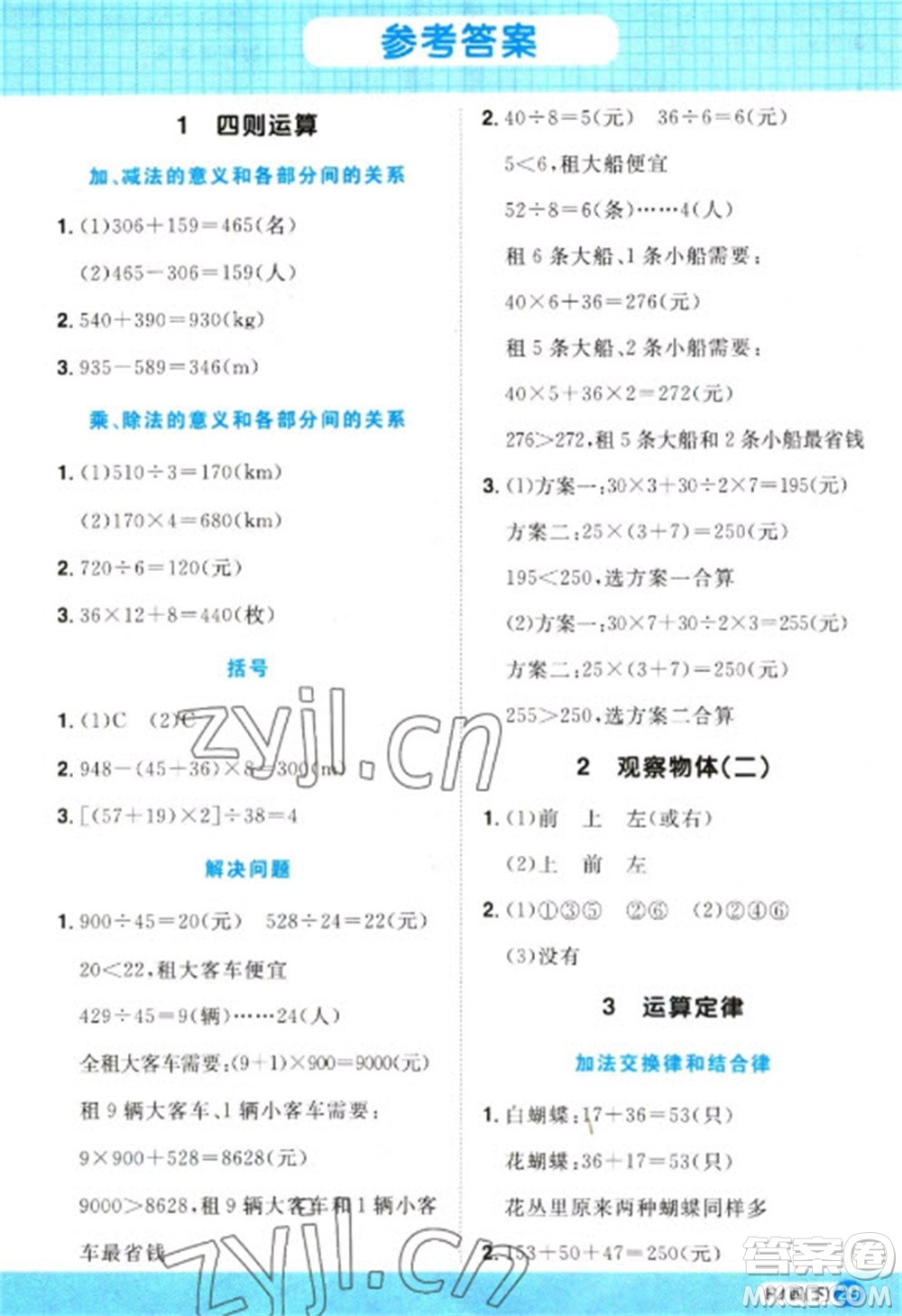 江西教育出版社2023陽光同學計算小達人四年級下冊數(shù)學人教版參考答案