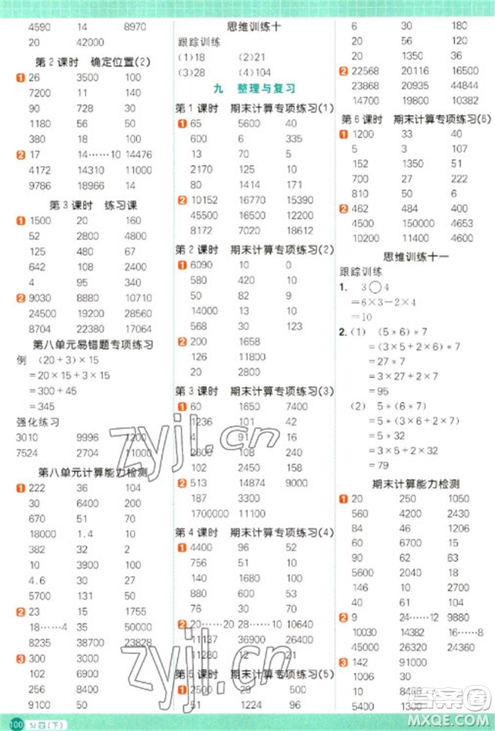 江西教育出版社2023陽光同學(xué)計算小達人四年級下冊數(shù)學(xué)蘇教版參考答案