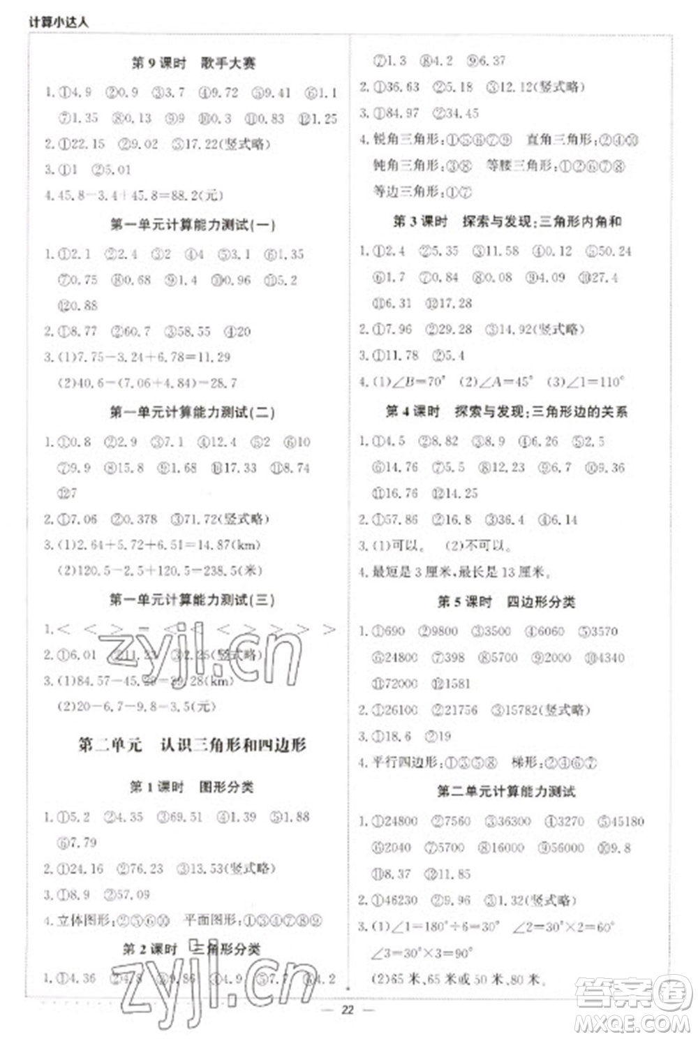 北京教育出版社2023本真圖書(shū)計(jì)算小達(dá)人四年級(jí)下冊(cè)數(shù)學(xué)北師大版參考答案