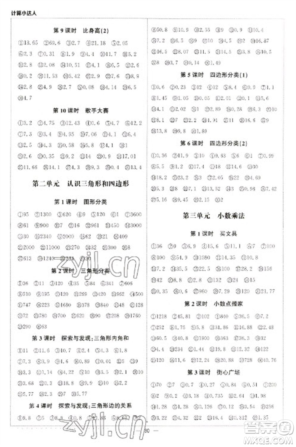 北京教育出版社2023本真圖書(shū)計(jì)算小達(dá)人四年級(jí)下冊(cè)數(shù)學(xué)北師大版參考答案