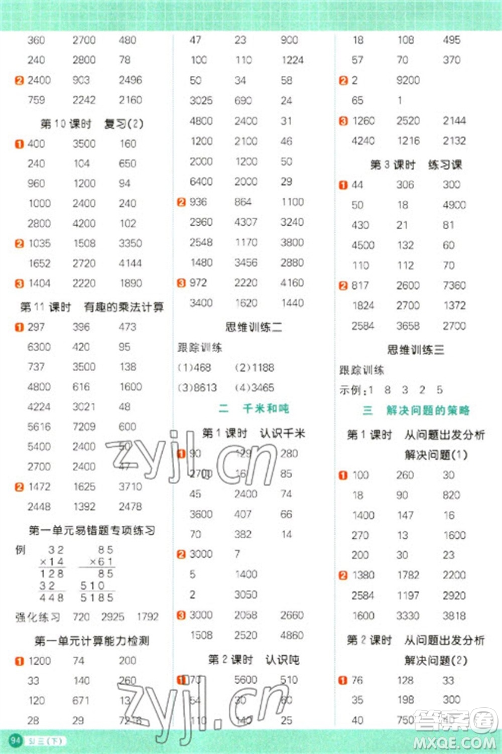 江西教育出版社2023陽光同學(xué)計(jì)算小達(dá)人三年級下冊數(shù)學(xué)蘇教版參考答案