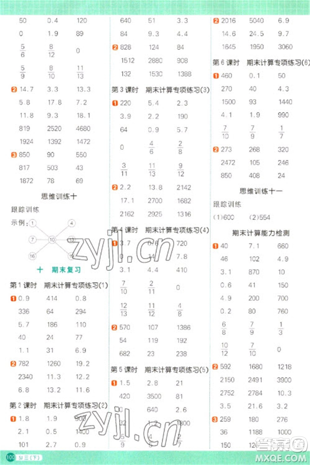江西教育出版社2023陽光同學(xué)計(jì)算小達(dá)人三年級下冊數(shù)學(xué)蘇教版參考答案