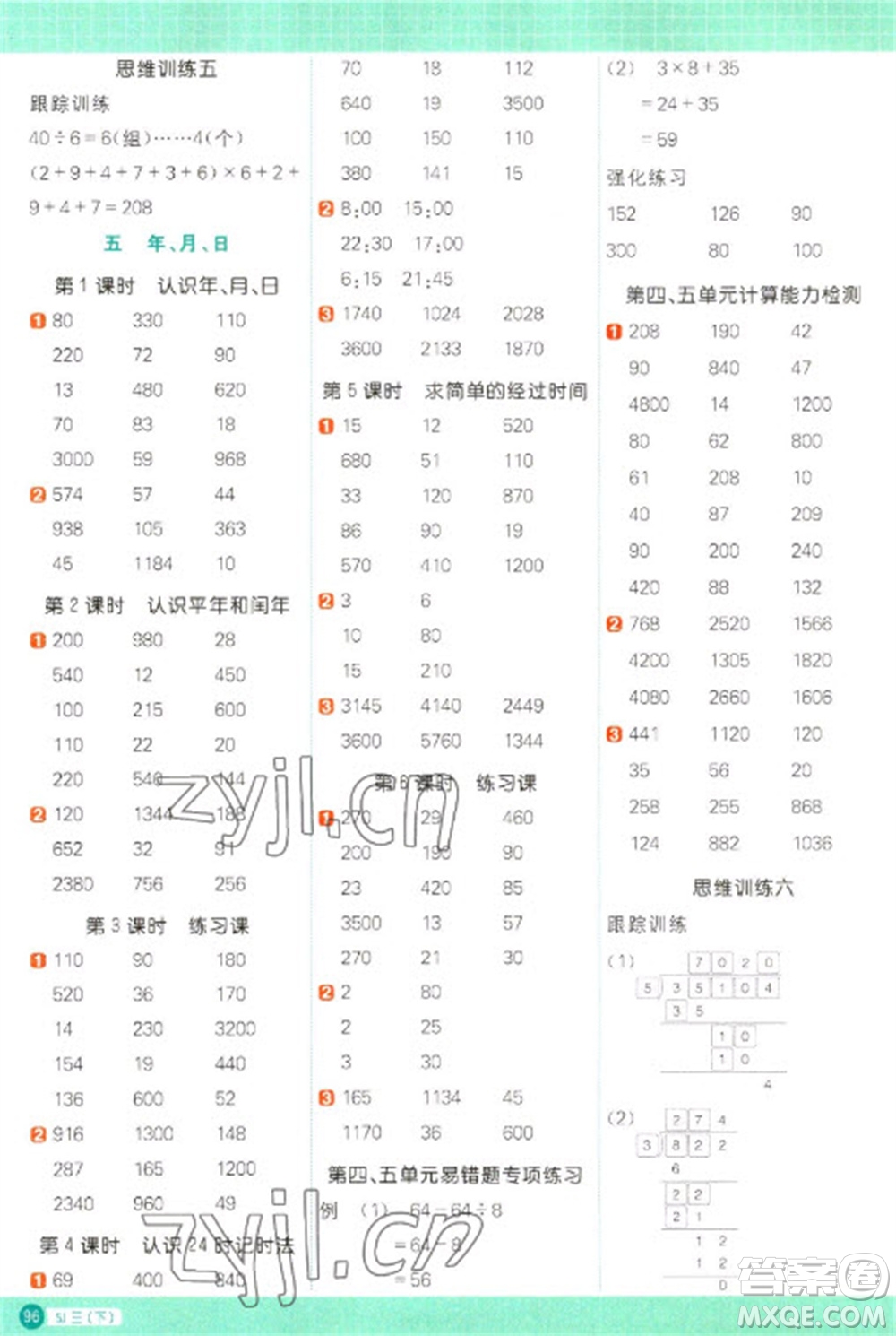 江西教育出版社2023陽光同學(xué)計(jì)算小達(dá)人三年級下冊數(shù)學(xué)蘇教版參考答案