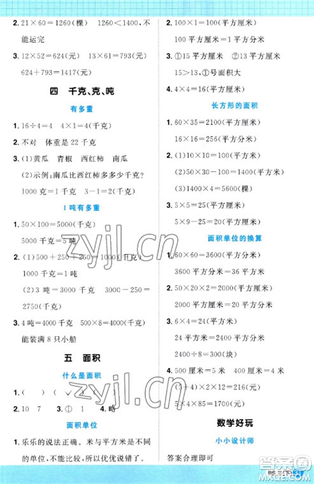 江西教育出版社2023陽(yáng)光同學(xué)計(jì)算小達(dá)人三年級(jí)下冊(cè)數(shù)學(xué)北師大版參考答案