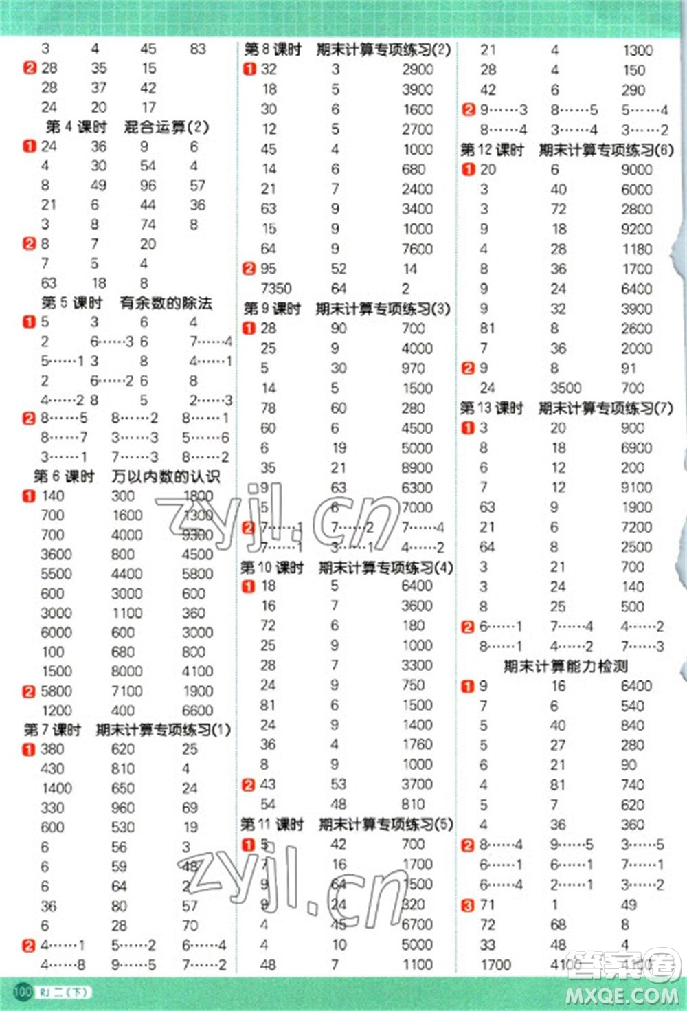 江西教育出版社2023陽光同學計算小達人二年級下冊數(shù)學人教版參考答案