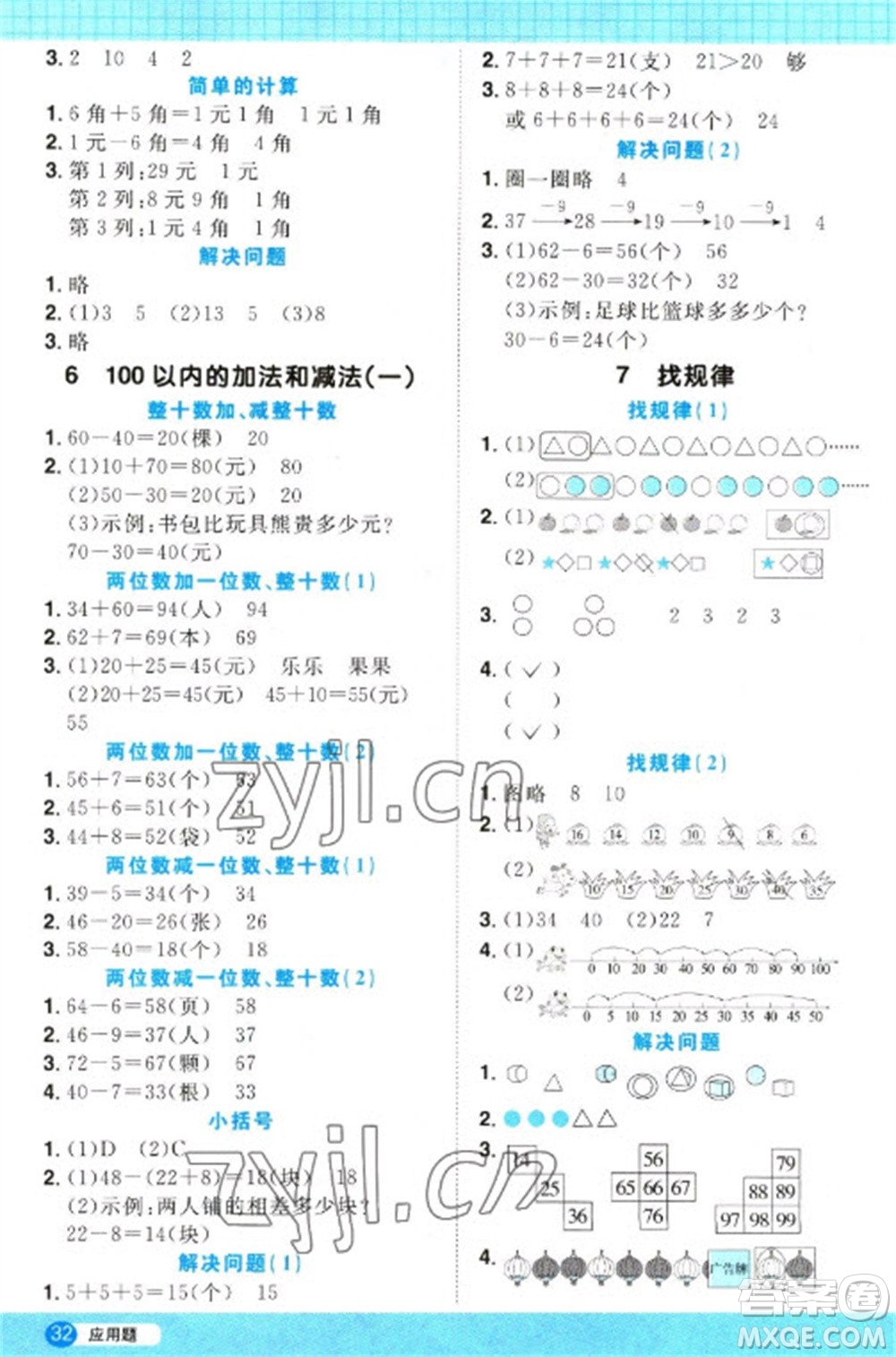 江西教育出版社2023陽光同學計算小達人一年級下冊數(shù)學人教版參考答案