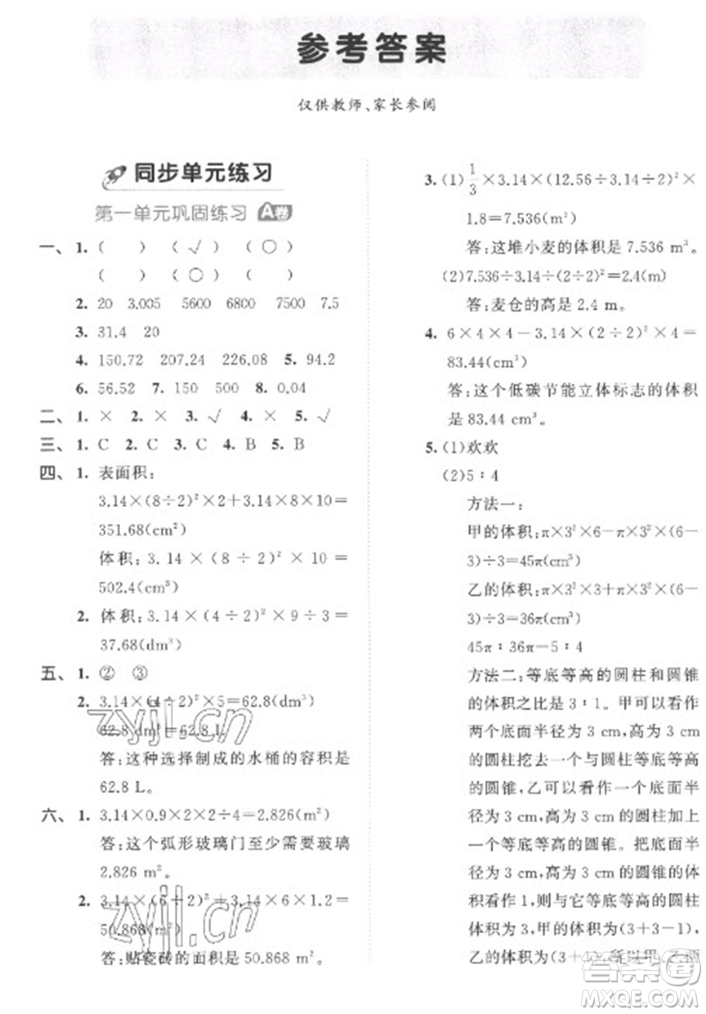 西安出版社2023春季53全優(yōu)卷六年級下冊數(shù)學(xué)北師大版參考答案
