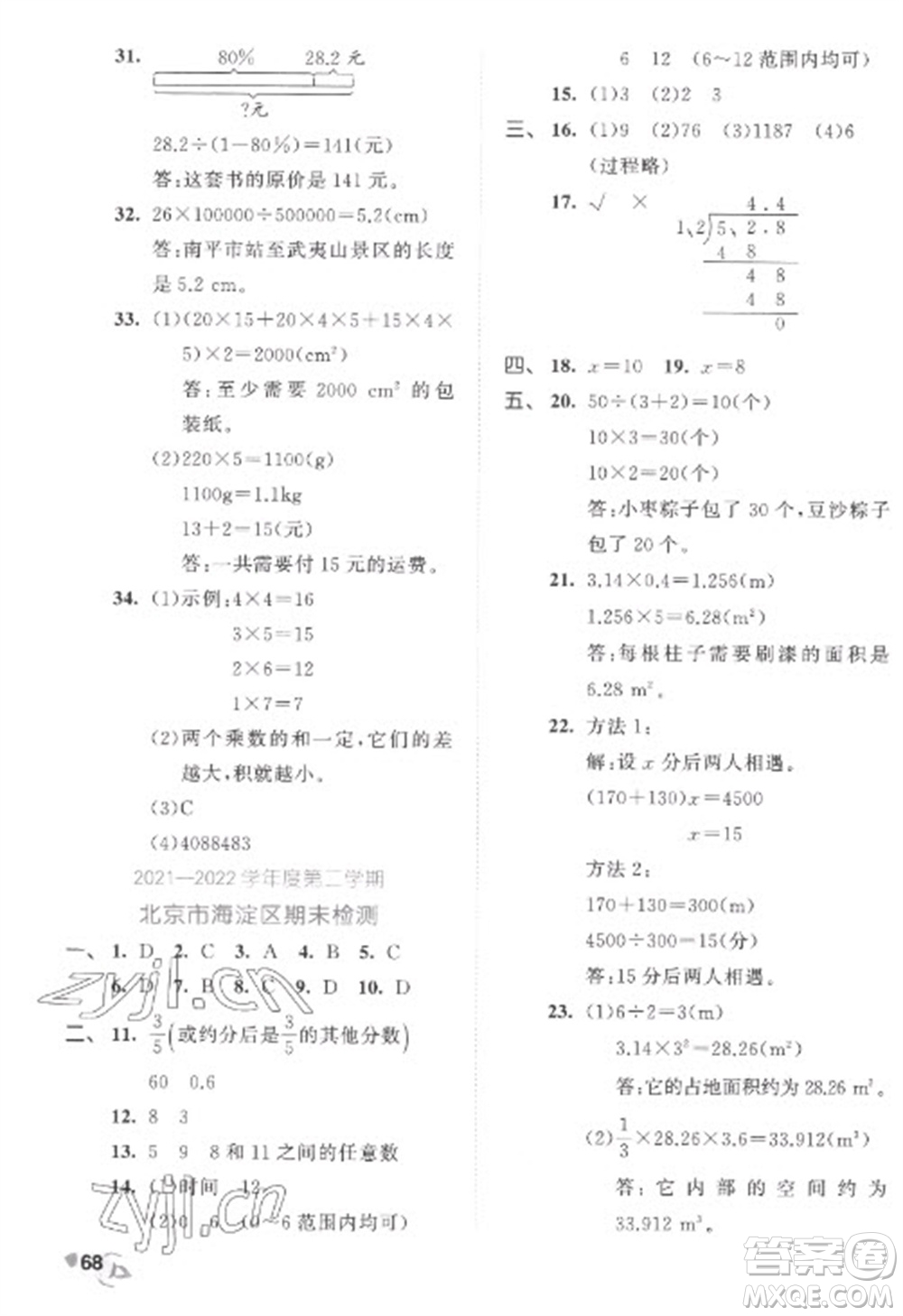 西安出版社2023春季53全優(yōu)卷六年級下冊數(shù)學(xué)北師大版參考答案