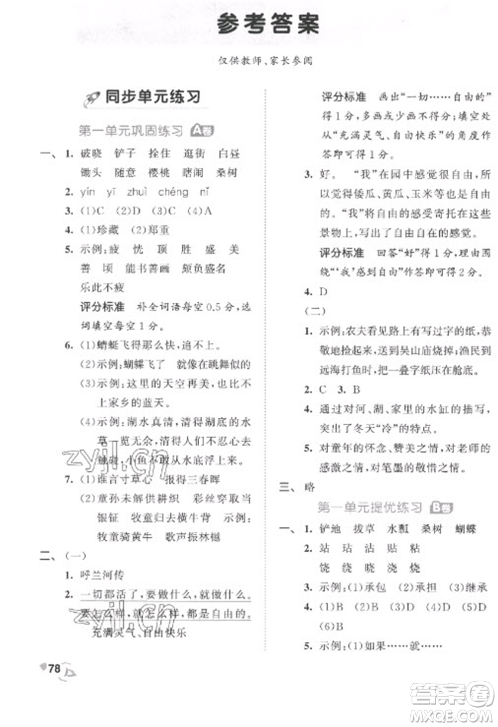 西安出版社2023春季53全優(yōu)卷五年級下冊語文人教版參考答案