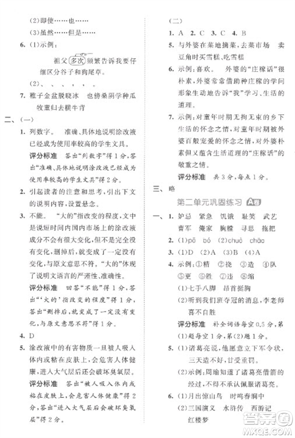 西安出版社2023春季53全優(yōu)卷五年級下冊語文人教版參考答案