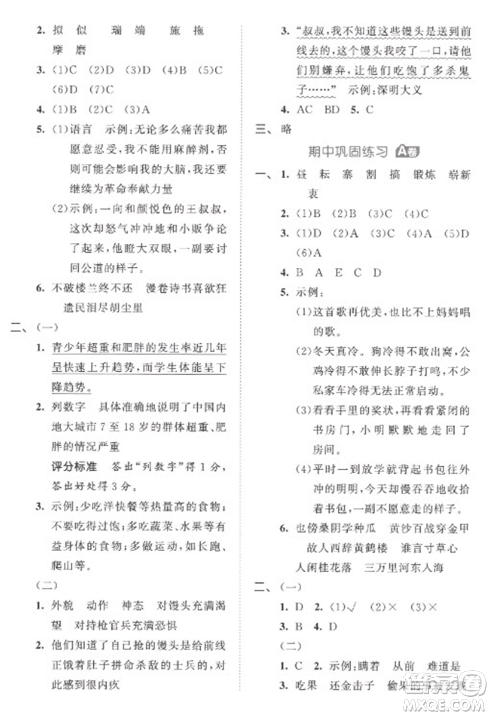 西安出版社2023春季53全優(yōu)卷五年級下冊語文人教版參考答案