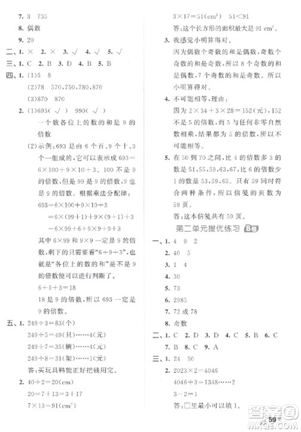 西安出版社2023春季53全優(yōu)卷五年級下冊數(shù)學人教版參考答案