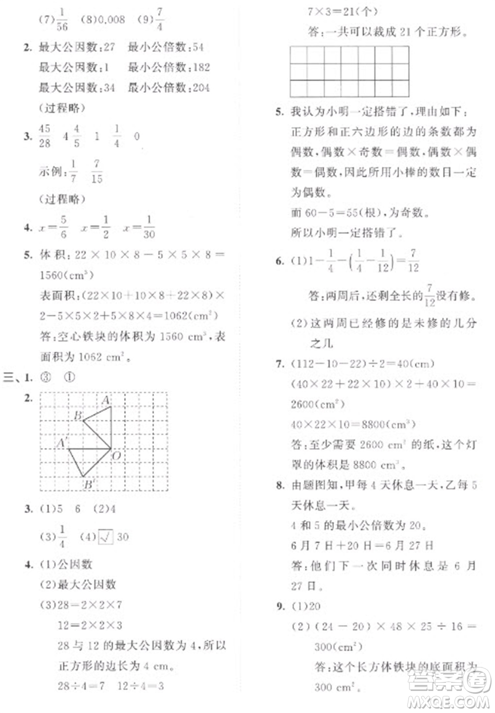 西安出版社2023春季53全優(yōu)卷五年級下冊數(shù)學人教版參考答案
