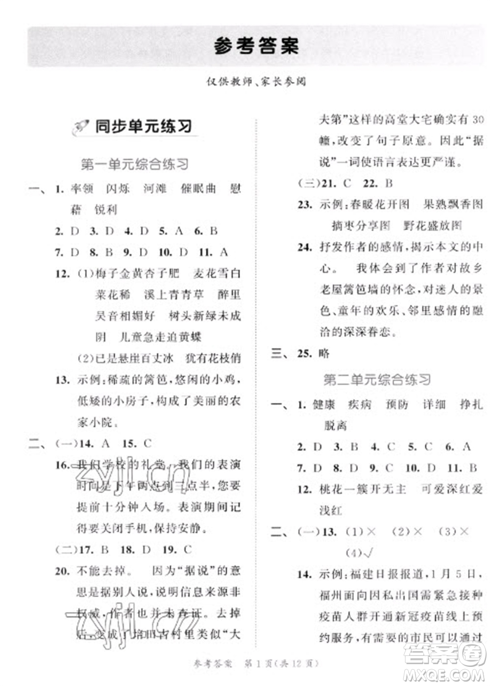 西安出版社2023春季53全優(yōu)卷四年級下冊語文人教版新題型版參考答案