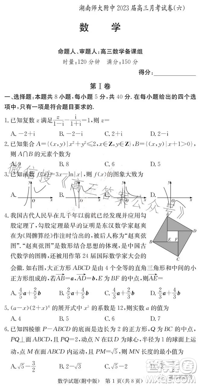 湖南師大附中2023屆高三月考試卷六數(shù)學(xué)試卷答案