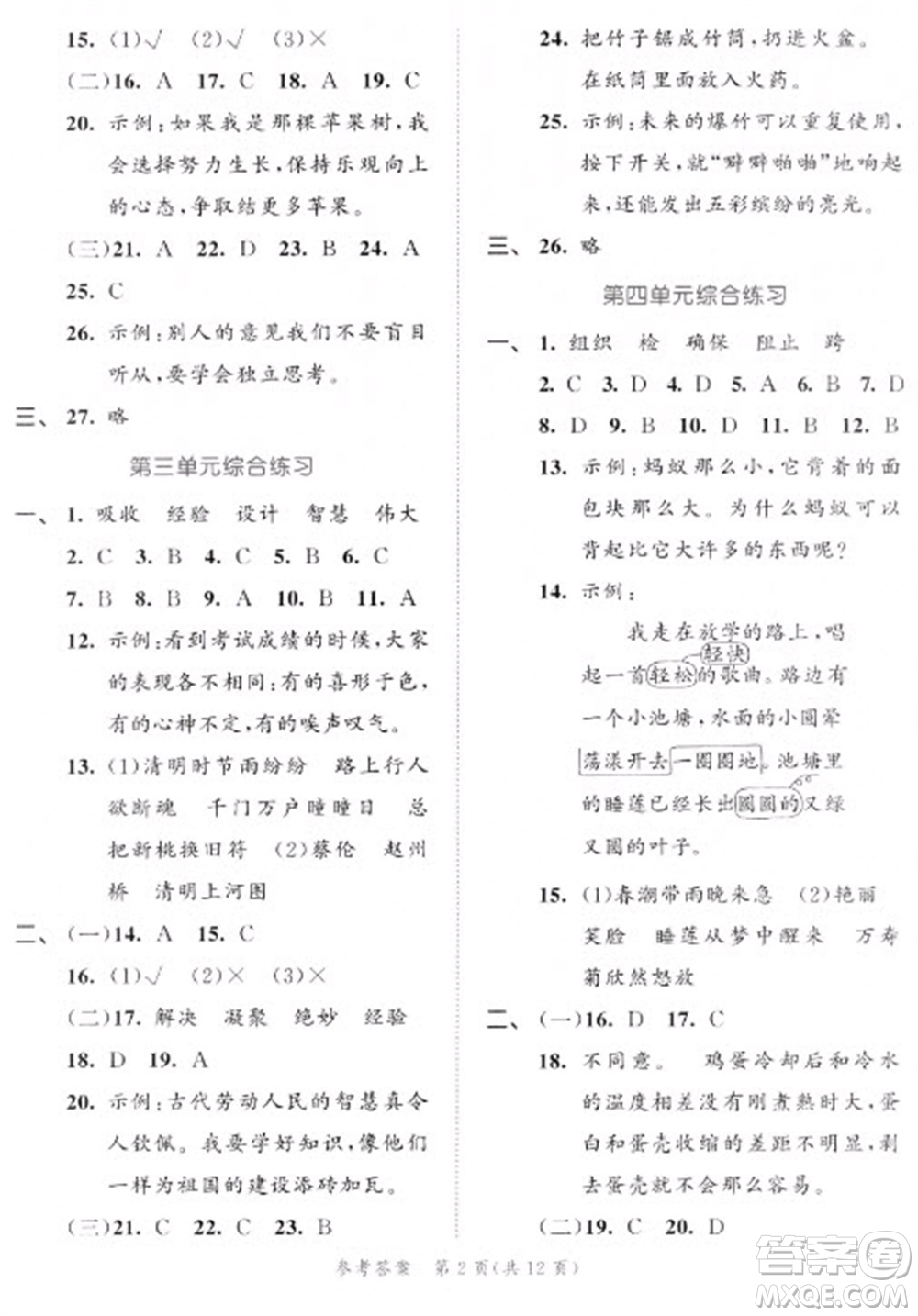 西安出版社2023春季53全優(yōu)卷三年級下冊語文人教版新題型版參考答案