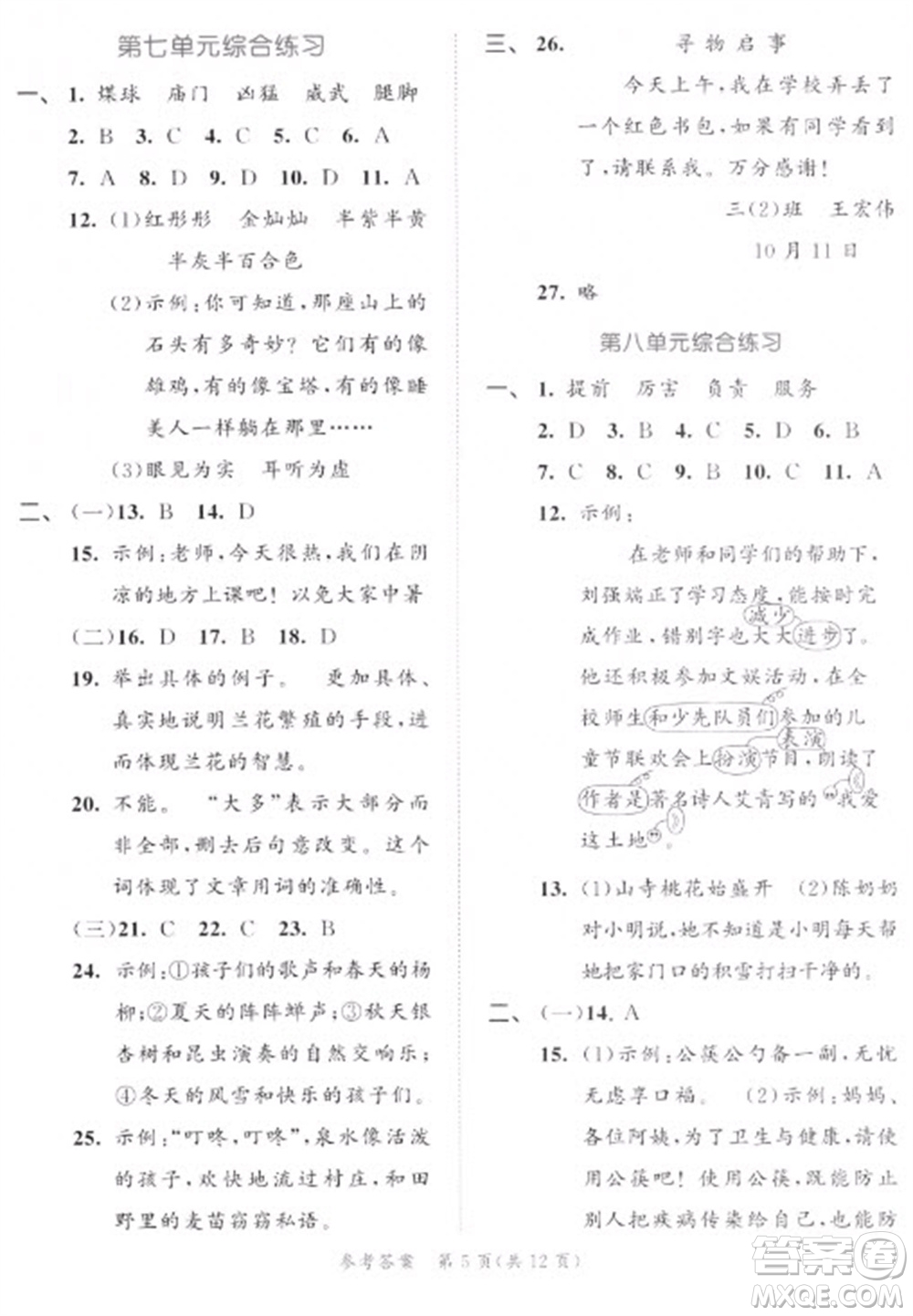 西安出版社2023春季53全優(yōu)卷三年級下冊語文人教版新題型版參考答案