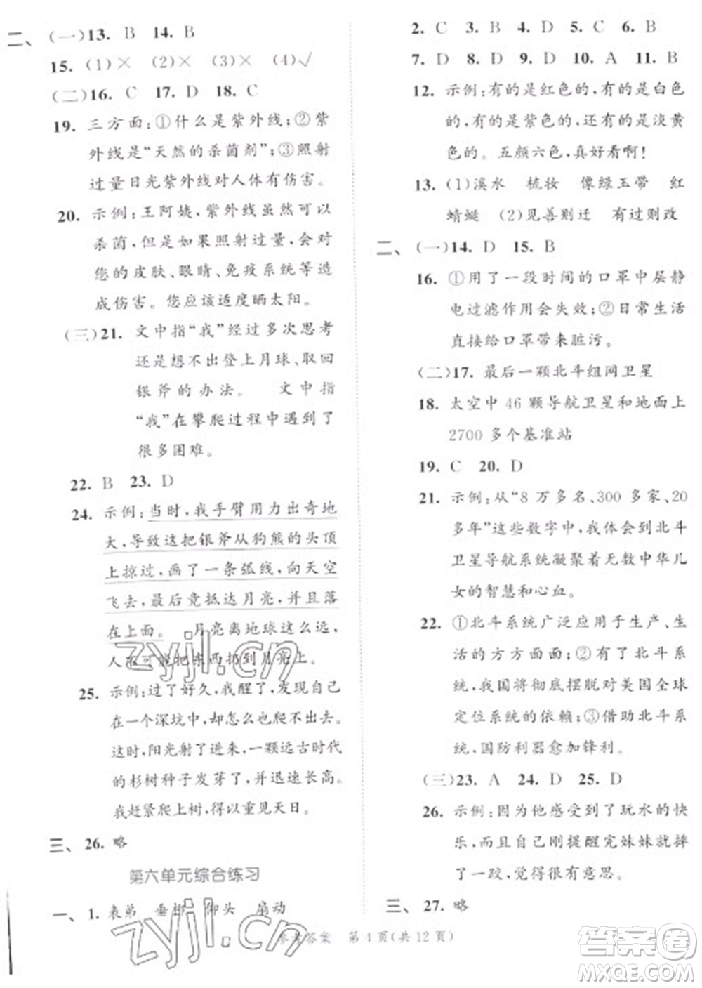 西安出版社2023春季53全優(yōu)卷三年級下冊語文人教版新題型版參考答案