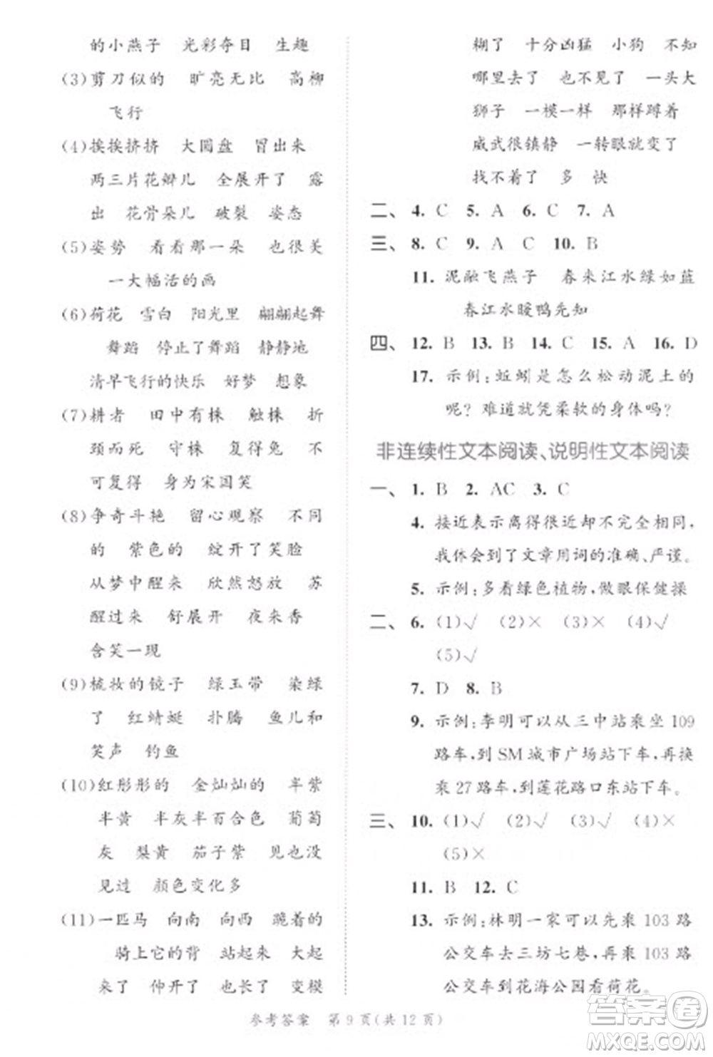 西安出版社2023春季53全優(yōu)卷三年級下冊語文人教版新題型版參考答案