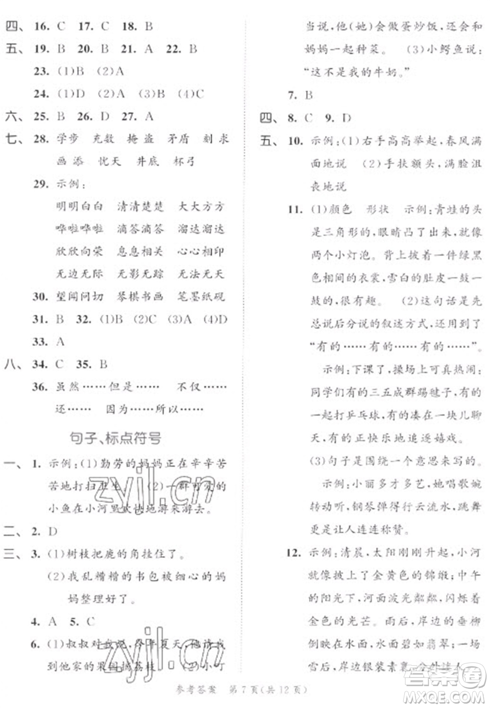 西安出版社2023春季53全優(yōu)卷三年級下冊語文人教版新題型版參考答案