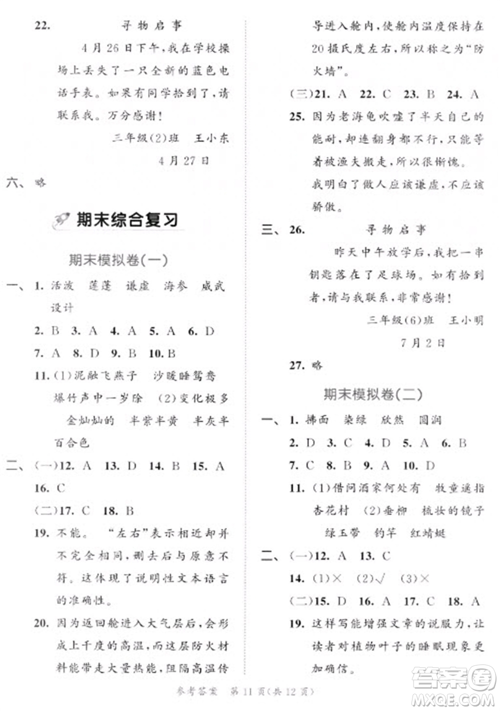 西安出版社2023春季53全優(yōu)卷三年級下冊語文人教版新題型版參考答案