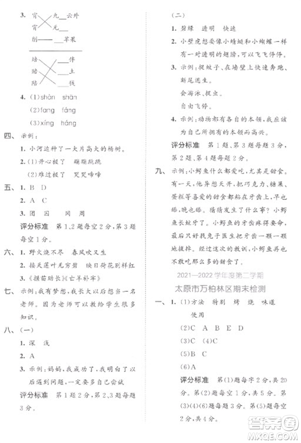 西安出版社2023春季53全優(yōu)卷二年級(jí)下冊(cè)語(yǔ)文人教版參考答案