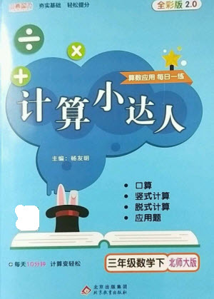 北京教育出版社2023本真圖書計(jì)算小達(dá)人三年級下冊數(shù)學(xué)北師大版參考答案