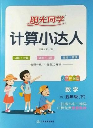 江西教育出版社2023陽(yáng)光同學(xué)計(jì)算小達(dá)人五年級(jí)下冊(cè)數(shù)學(xué)人教版參考答案