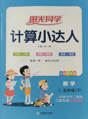 江西教育出版社2023陽光同學(xué)計(jì)算小達(dá)人五年級(jí)下冊(cè)數(shù)學(xué)蘇教版參考答案
