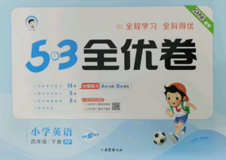西安出版社2023春季53全優(yōu)卷四年級下冊數(shù)英語人教PEP版參考答案