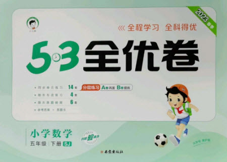 西安出版社2023春季53全優(yōu)卷五年級(jí)下冊(cè)數(shù)學(xué)蘇教版參考答案