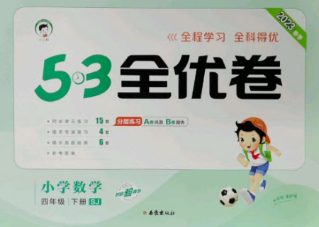 西安出版社2023春季53全優(yōu)卷四年級下冊數(shù)學蘇教版參考答案