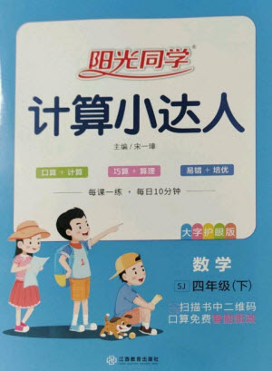 江西教育出版社2023陽光同學(xué)計算小達人四年級下冊數(shù)學(xué)蘇教版參考答案