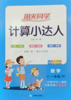 江西教育出版社2023陽光同學計算小達人一年級下冊數(shù)學人教版參考答案