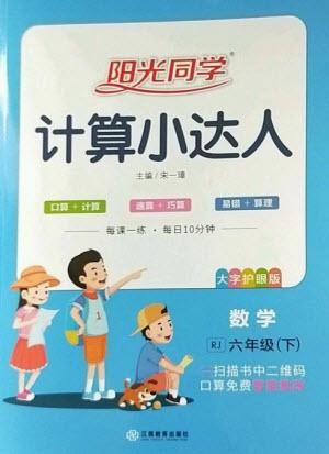江西教育出版社2023陽光同學(xué)計算小達(dá)人六年級下冊數(shù)學(xué)人教版參考答案