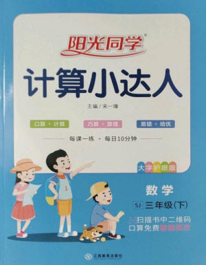 江西教育出版社2023陽光同學(xué)計(jì)算小達(dá)人三年級下冊數(shù)學(xué)蘇教版參考答案