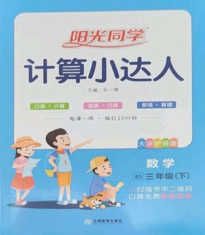 江西教育出版社2023陽(yáng)光同學(xué)計(jì)算小達(dá)人三年級(jí)下冊(cè)數(shù)學(xué)北師大版參考答案