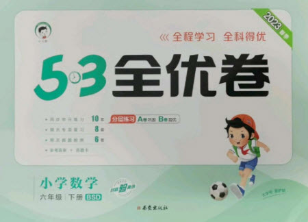 西安出版社2023春季53全優(yōu)卷六年級下冊數(shù)學(xué)北師大版參考答案