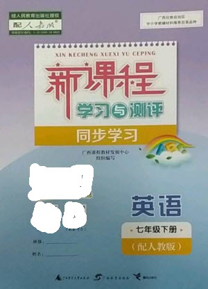 廣西教育出版社2023新課程學(xué)習(xí)與測(cè)評(píng)同步學(xué)習(xí)七年級(jí)下冊(cè)英語(yǔ)人教版參考答案