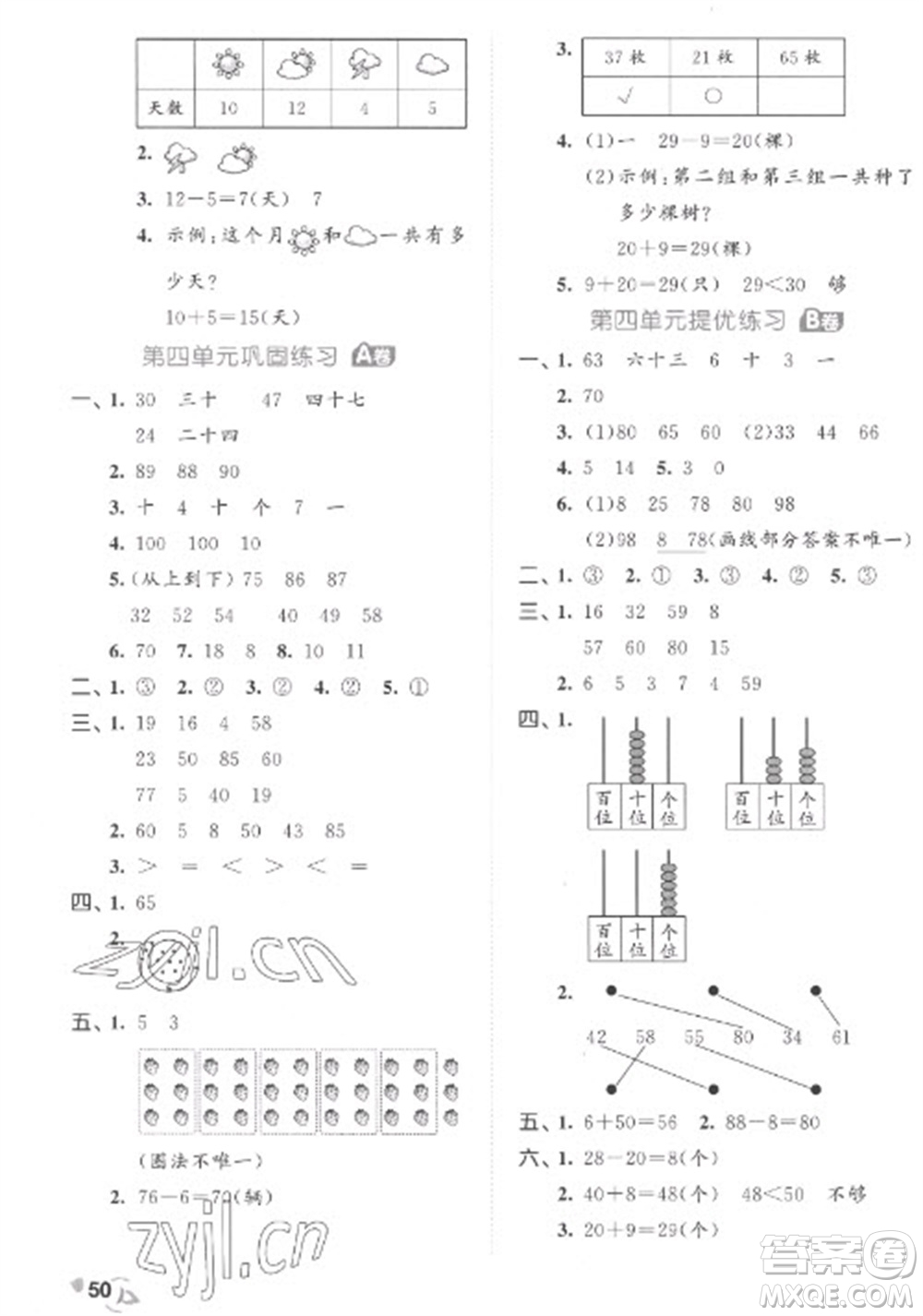 西安出版社2023春季53全優(yōu)卷一年級下冊數(shù)學人教版參考答案