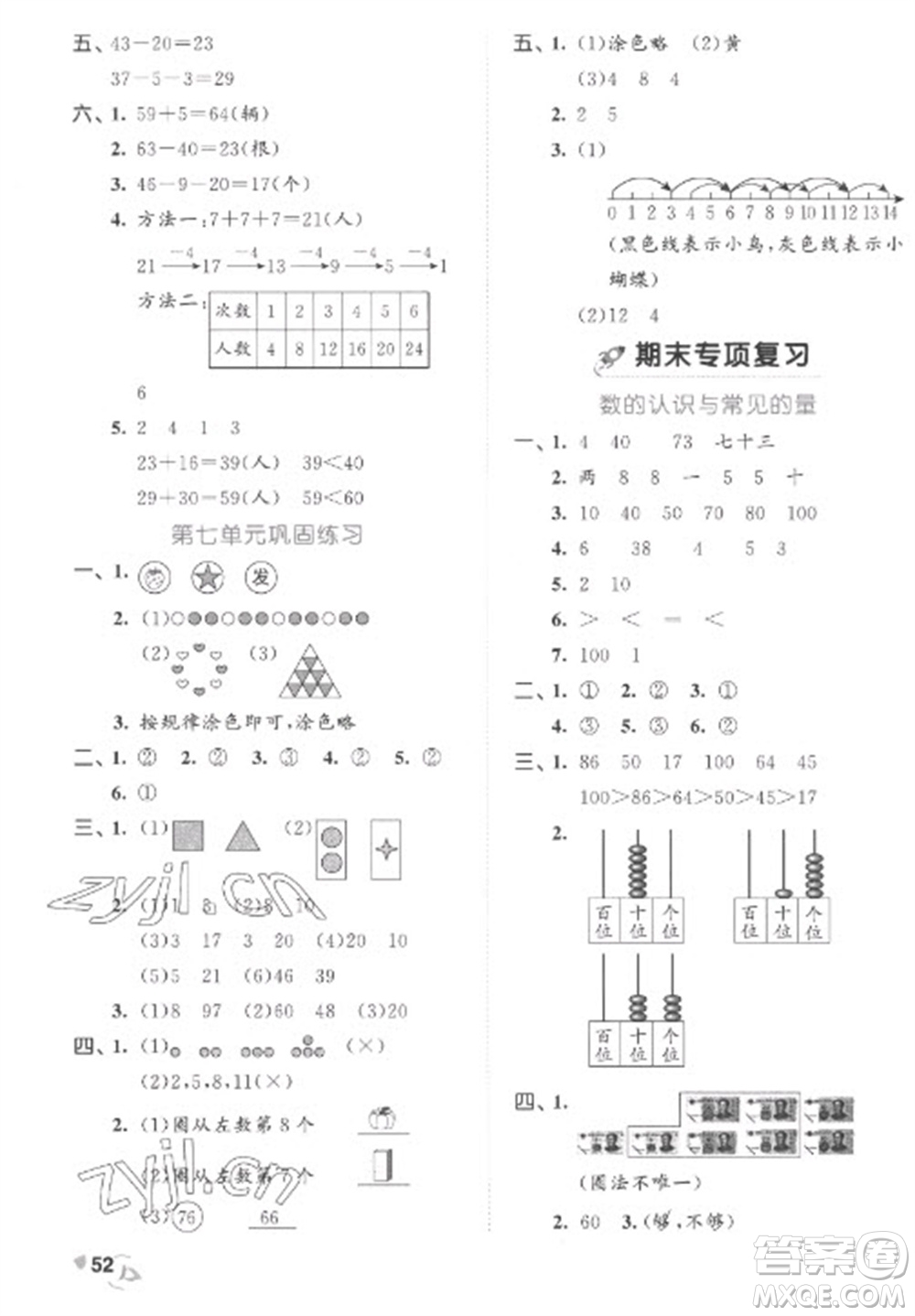 西安出版社2023春季53全優(yōu)卷一年級下冊數(shù)學人教版參考答案